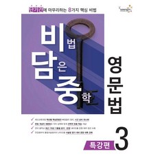 비법 담은 중학 영문법: 특강편 3, 영어, 전학년
