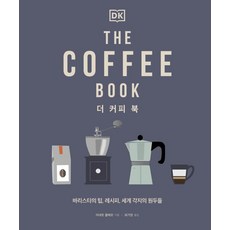 sigmabooks The Coffee Book：咖啡師的技巧 食譜 以及世界各地的咖啡豆, 安妮特·莫爾韋