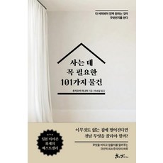 SamnParkers 生活必需的101樣物品：全部丟掉後 才能知道自己真正想要的是什麼