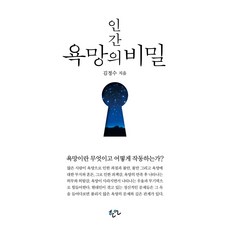 Haneon 人類慾望的秘密：慾望是什麼 如何運作?, 金正洙