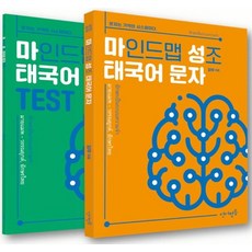 Eoneopyeongdeung 心智圖聲調 泰語字母(主教材+練習題)：字母是記憶的系統