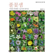 Heundeuluija 野花泉：自然是偉大的老師與朋友, 黃雲然