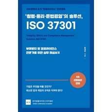 LET'S BOOK 廉潔·倫理·守法經營的解決方案 ISO 37301：ESG經營的基石 ‘合規’ 完全征服, 張大鉉