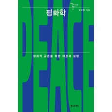 和平學：和平共存的理論與實踐, 鄭周鎭, 哲秀與英熙