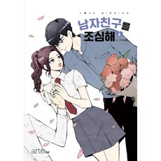 남자친구를 조심해 2:, 아르테팝(artePOP)