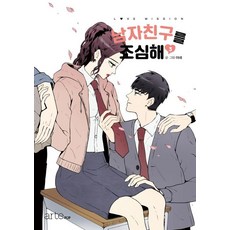 小心男友 3, artePOP