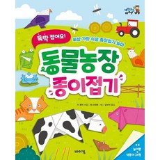 뚝딱 접어요! 동물농장 종이접기, 바이킹