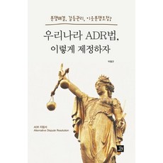 BOBBOOK 我國ADR法這樣制定吧： 紛爭解決 衝突管理 鄰裡糾紛調解?, 朴哲圭