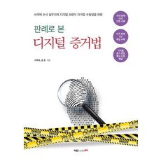 판례로 본 디지털 증거법, 북랩, 이주호김호