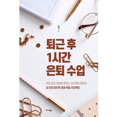 [Midas Books]下班後1小時的退休課, 許潤, Midas Books