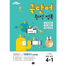 국단어 완전 정복 초등 국어 4-1, 오리진에듀, 초등4학년