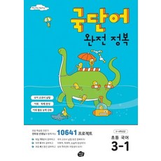 國語單字完全征服 小學國語 3-1, Origin Edu, 小學三年級