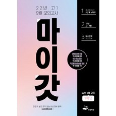 2022 마이갓 9월 모의고사 Workbook, 고등 1학년