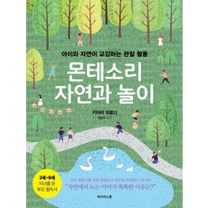 paieoseuton 蒙特梭利 與自然玩耍：孩子與自然交流的觀察活動