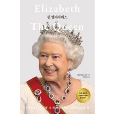 伊莉莎白女王 (重製封面特別版)： 贏得民心的謙遜領導力, 莎莉.貝德爾.史密斯, 韓國蘭登書屋