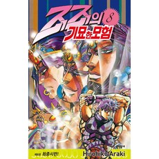 JOJO的奇妙冒險 8： 最終試煉!, 文學村