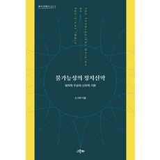 不可能性的政治神學：政治偶像的神學起源, 孫基泰, Greenbee