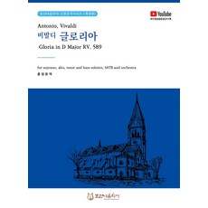 비발디 글로리아 Antonio Vivaldi Gloria in D Major RV. 589 (개정판), 호산나음악사
