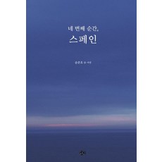 DoteuBook 第四個瞬間 西班牙, 宋俊昊