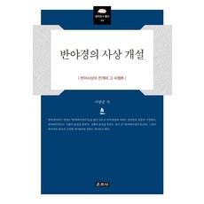 Unjusa 般若經的思想概說：般若思想的展開與其修行論