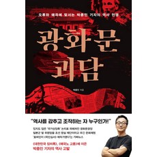 光化門鬼故事：記者樸鐘仁反對錯誤和扭曲的歷史戰爭, 智圖, 朴鐘仁