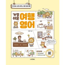 가장 쉬운 여행 영어: 현지에서 바로 써먹는 여행 회화 패턴, 동양북스