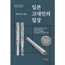 목간으로 보는일본 고대인의 일상, 주류성, 나라문화재연구소 엮음