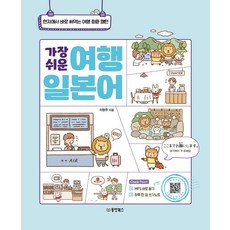 Dongyang Books 最簡單的旅行日語：可在當地立即使用的旅行會話模式