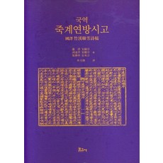 BOGOSA 韓譯 竹谿聯芳詩稿 (精裝), 安嗣宗