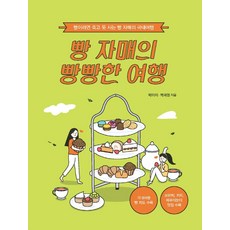 麵包姊妹的飽足之旅(國內篇)(大字書)：為麵包瘋狂的麵包姊妹國內旅行, 朴美伊 卜惠園, 伊丹圖書