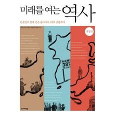 開創未來的歷史： 韓中日共同創造的東亞三國近現代史 (修訂版), 韓中日三國共同歷史編纂委員會, 韓民族出版社