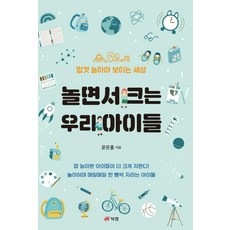 놀면서 크는 우리 아이들:맘껏 놀아야 보이는 세상, 윤문홍, 북랩
