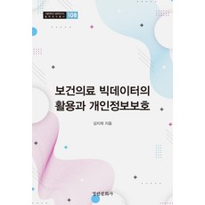 보건의료 빅데이터의 활용과 개인정보보호 - 서울대학교 법학연구소 법학연구총서 108 (양장), 김지희, 경인문화사