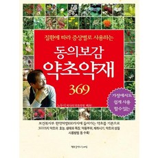 Haengbokeulmandeuneunsesang 東醫寶鑑 藥草藥材 369, 盧斗植