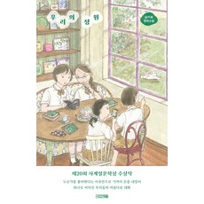 4 Seasons 我們的庭園：金智賢長篇小說, 金智賢