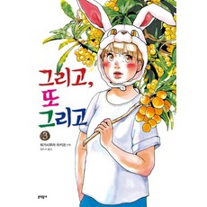 MUNHAKDONGNE 塗鴉日記 3, [漫畫] 一次又一次