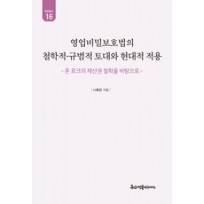 營業秘密保護法的哲學與規範基礎及現代應用(精裝版)：以約翰·洛克的財產權哲學為基礎, 京仁文化社, 羅鍾甲