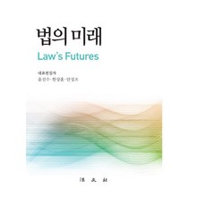법의 미래(양장본 Hardcover), 윤진수 한상훈 안성조, 법문사