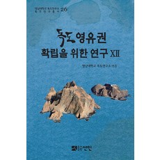 독도영유권 확립을 위한 연구 12, 영남대학교 독도연구소 엮음, 선인
