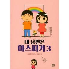 我的老公是亞斯伯格 3：重新尋找的幸福之路, RHKorea