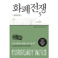 貨幣戰爭 5, 宋鴻兵, RHKorea