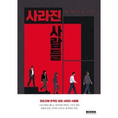 사라진 사람들:보루 장편소설, 부크크오리지널, 보루