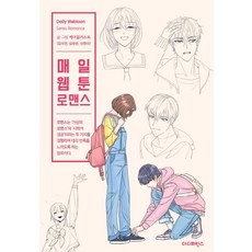 매일 웹툰 로맨스, 더디퍼런스, 케이일러스트