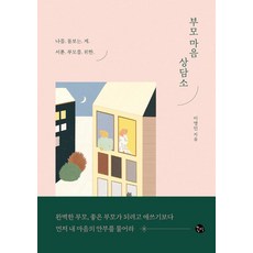 Gongmyeong 父母心靈諮商所：獻給不擅長照顧自己的父母