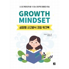 Growth Mindset： 成長型思維模式指導手冊, Peyton Curley, 밥북