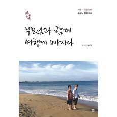 중독 : 부모님과 함께 여행에 빠지다, 렛츠북, 송준영