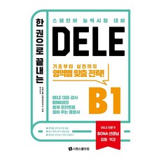 一本搞定DELE B1：BONA老師點出出題重點的綜合書, 世元學院.com