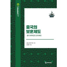 중국의 보훈제도 양장 : 중국 퇴역군인 안치제도 - 보훈문화총서 15 (양장), 김영완, 모시는사람들