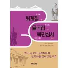 退溪集·栗谷集·牧民心書, 明文堂, 鄭鍾福 南晩星