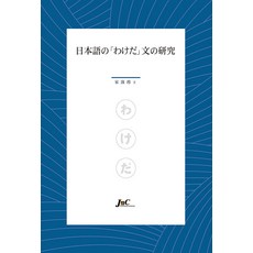 JnC 日語わけだ句型研究, J&C, 宋秀珍 著